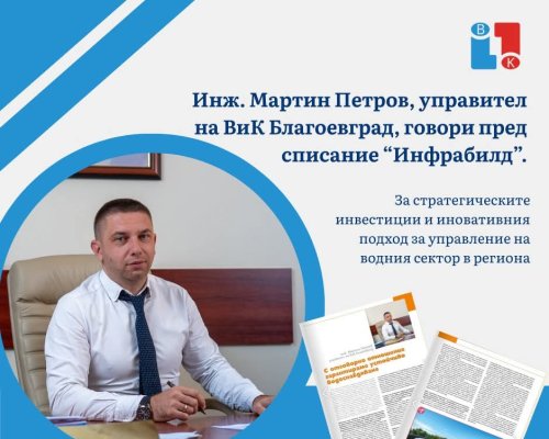 Инж. Мартин Петров, управител на ВиК Благоевград: С модерни технологии гарантираме устойчиво водоснабдяване