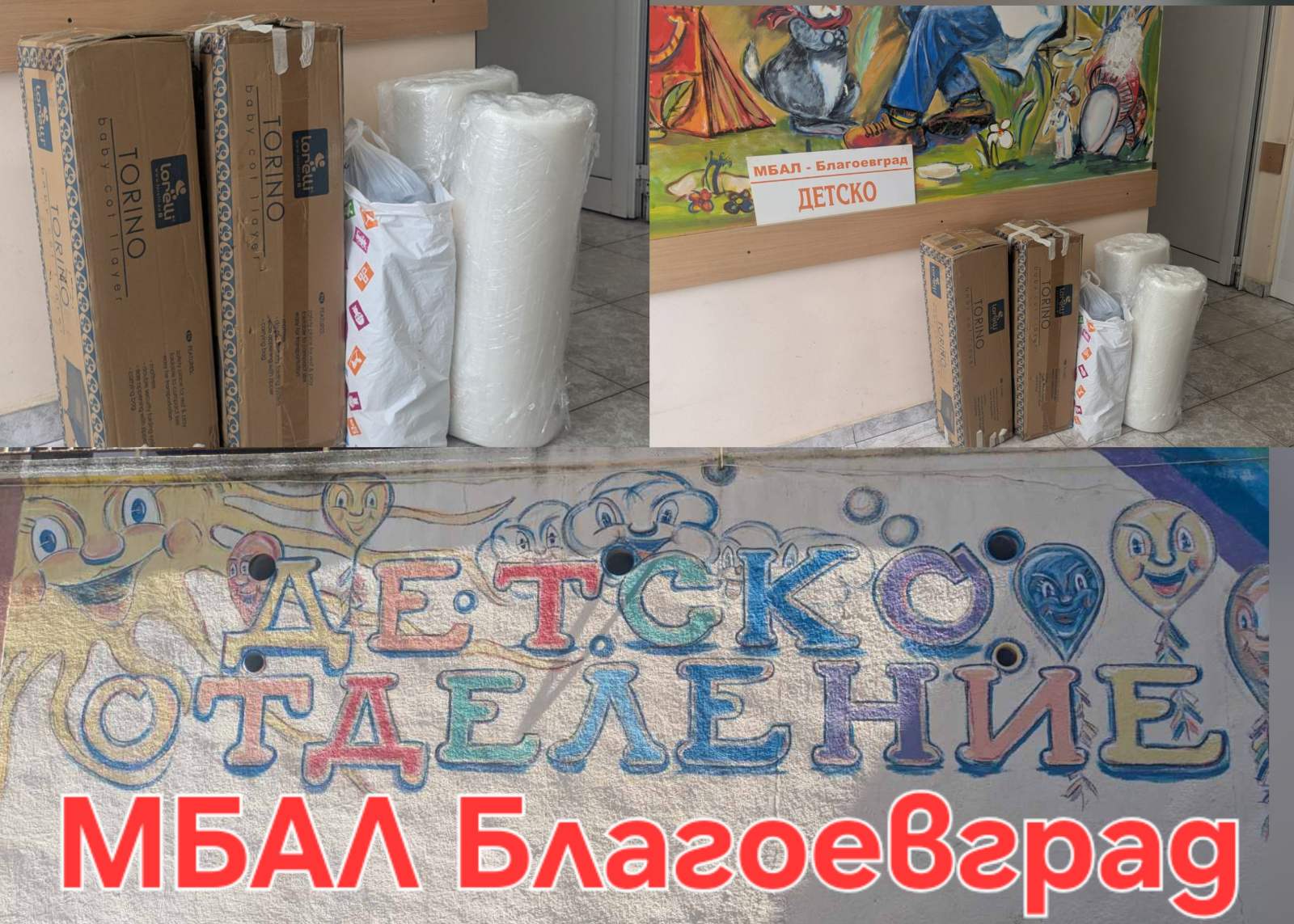 Фейсбук групата Арена Благоевград и инж. Георгиев с дарение за най -малките пациенти на МБАЛ  Благоевград