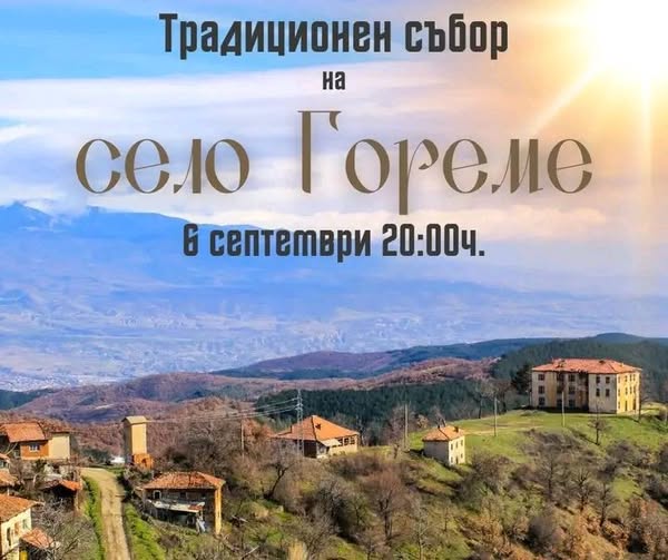 Традиционен събор в село Гореме