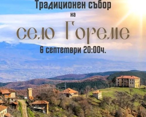 Традиционен събор в село Гореме