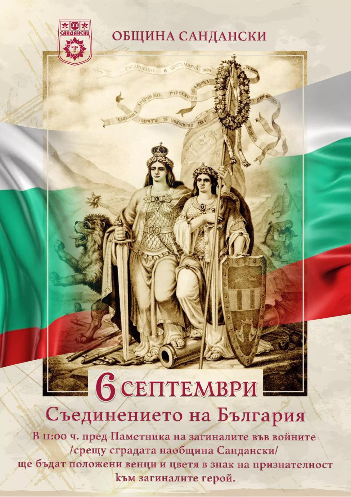 Сандански отбелязва 140 години от Съединението на България Сандански отбелязва 140 години от Съединението на България