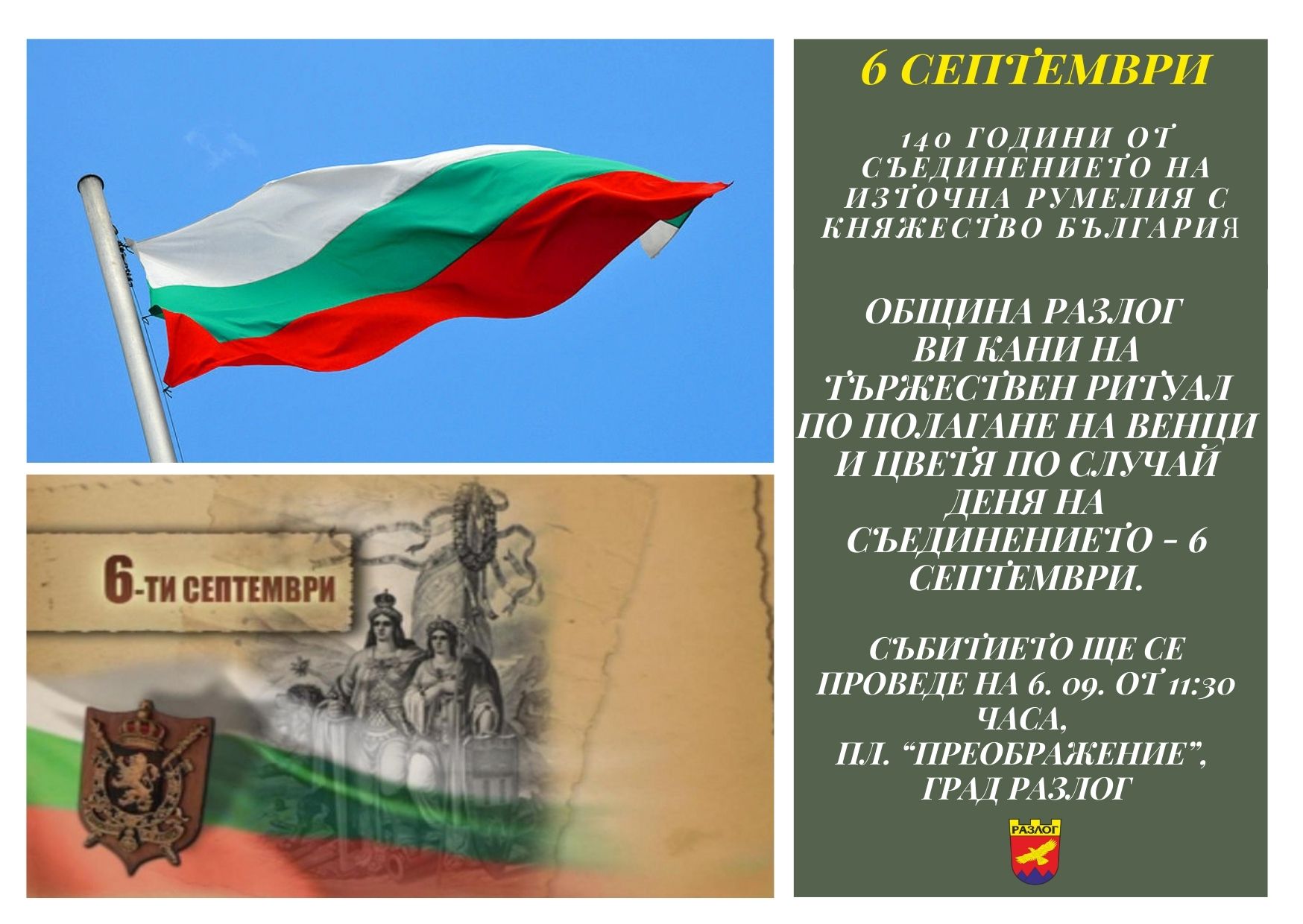 140 години Съединение! Разлог ще почете едно от най-светлите събития в българската история