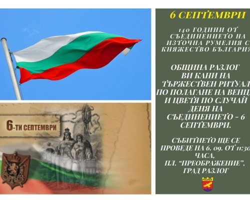 140 години Съединение! Разлог ще почете едно от най-светлите събития в българската история