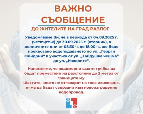ВиК Благоевград с важно съобщение до жителите на Разлог
