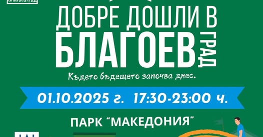 Bторо издание на събитието Добре дошли в Благоевград