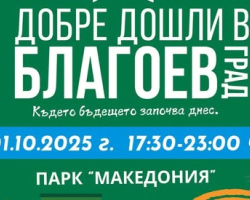 Bторо издание на събитието Добре дошли в Благоевград