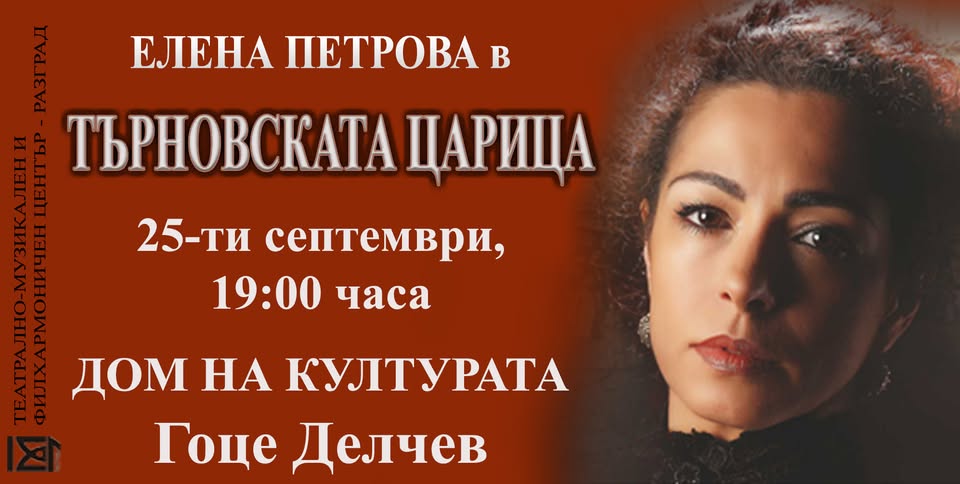 Търновска царица на сцена в Гоце Делчев