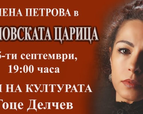 Търновска царица на сцена в Гоце Делчев