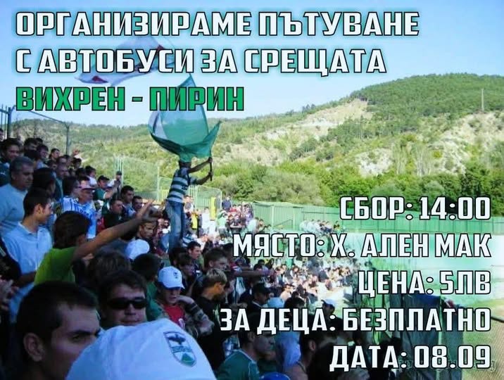 Фенове на Пирин организират автобуси за дербито с Вихрен Фенове на Пирин организират автобуси за дербито с Вихрен