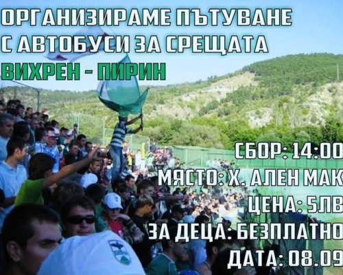 Фенове на Пирин организират автобуси за дербито  с Вихрен
