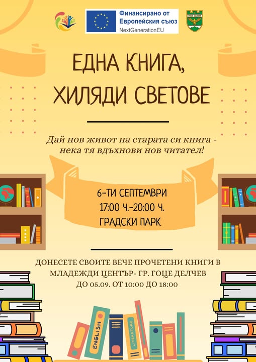 Една книга, хиляди светове в Гоце Делчев