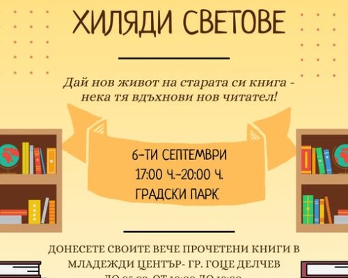 Една книга, хиляди светове в Гоце Делчев