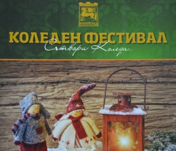 Общински младежки дом събира хора от различни поколения преди Коледа
