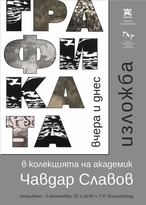 Изложба Графиката-вчера и днес краси Градската художествена галерия в Благоевград Изложба Графиката-вчера и днес краси Градската художествена галерия в Благоевград