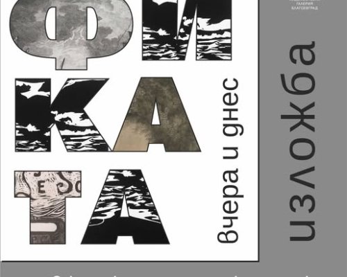 Изложба Графиката-вчера и днес краси Градската художествена галерия в Благоевград