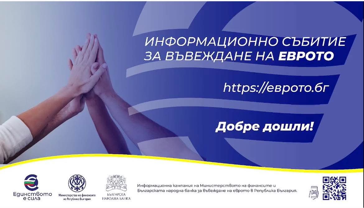 Информационна среща за въвеждане на еврото ще се проведе в Благоевград на 11 септември Информационна среща за въвеждане на еврото ще се проведе в Благоевград на 11 септември