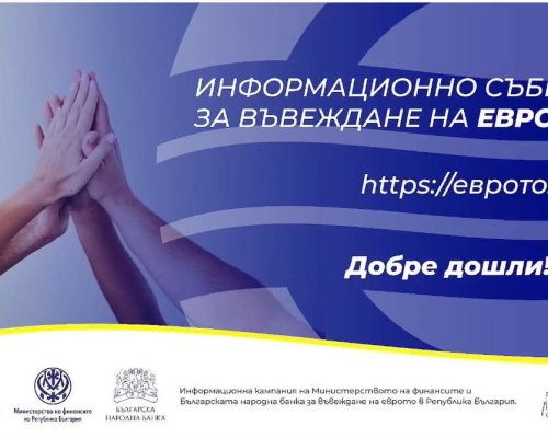 Информационна среща за въвеждане на еврото ще се проведе в Благоевград на 11 септември