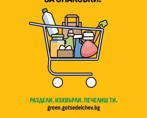 От догодина в Гоце Делчев: разделното събиране намалява такса смет