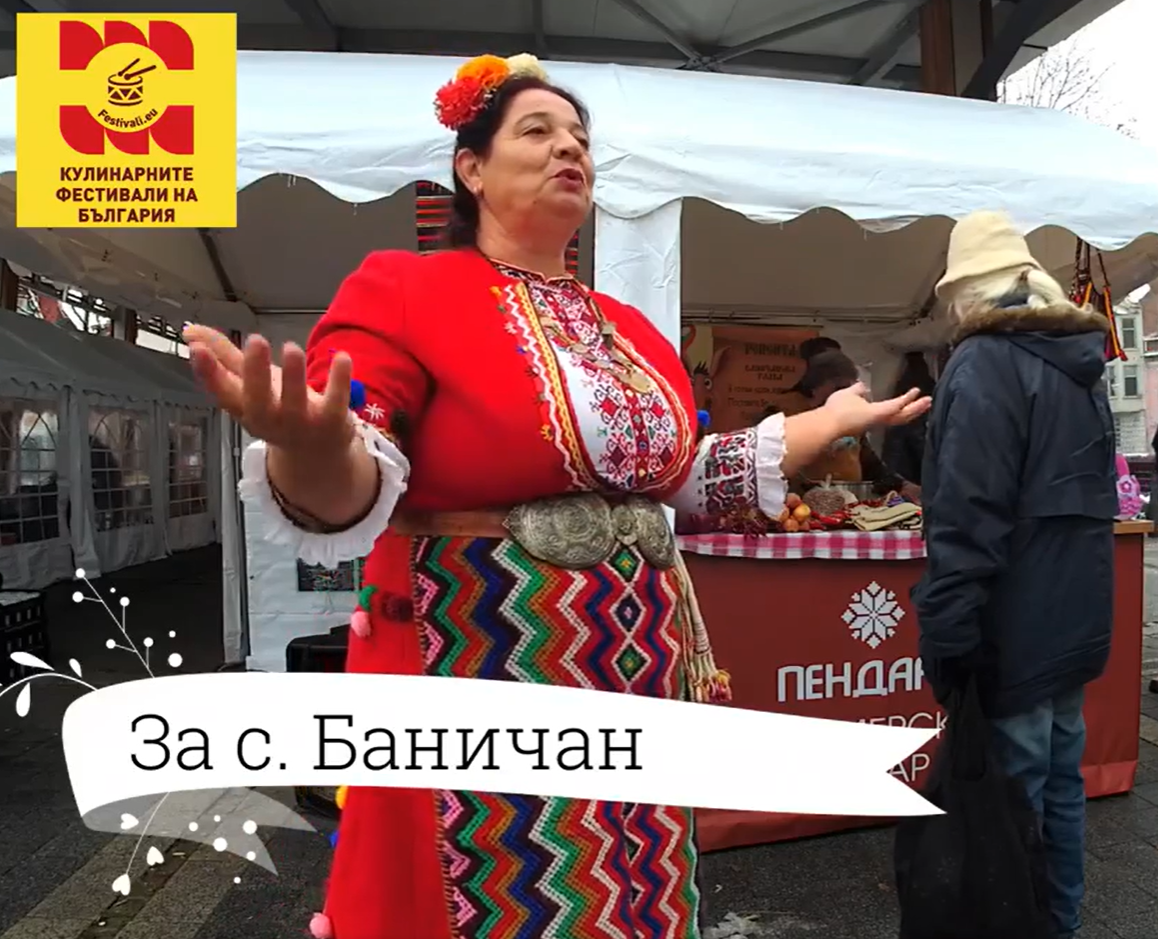 Фестивал на Огледната баница в село Баничан Фестивал на Огледната баница в село Баничан