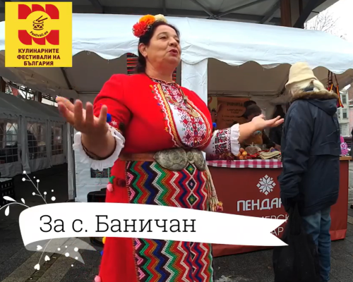 Фестивал на Огледната баница в село Баничан