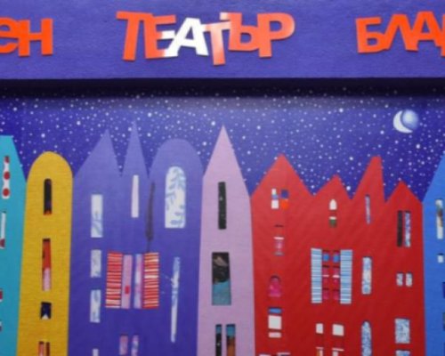 Общинският куклен театър в Благоевград отбелязва 50 години от създаването си
