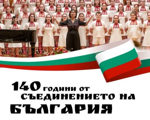 140 години Съединението на България: Кюстендил чества с концерт, слово и военни почести