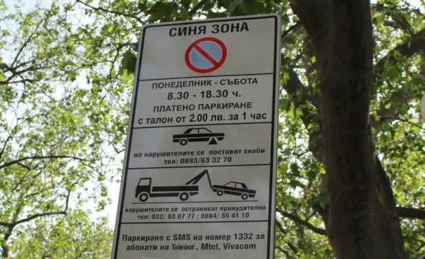 Петрич без синя зона през празничните почивни дни Петрич без синя зона през празничните почивни дни