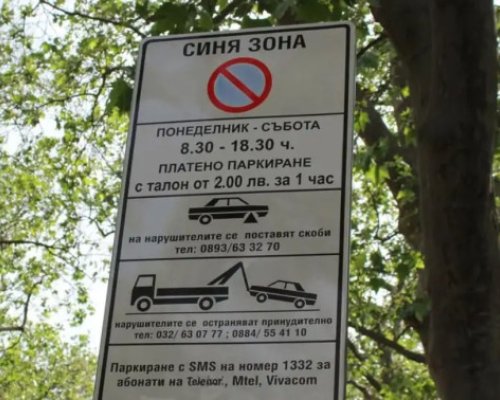 Петрич без синя зона през празничните почивни дни