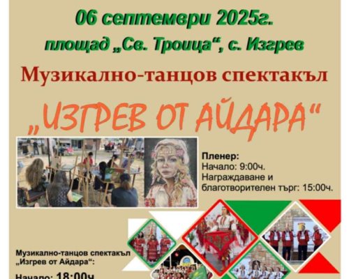 Музикално-танцов спектакъл Изгрев от Айдара ще пренесе публиката в сърцето на българския фолклор