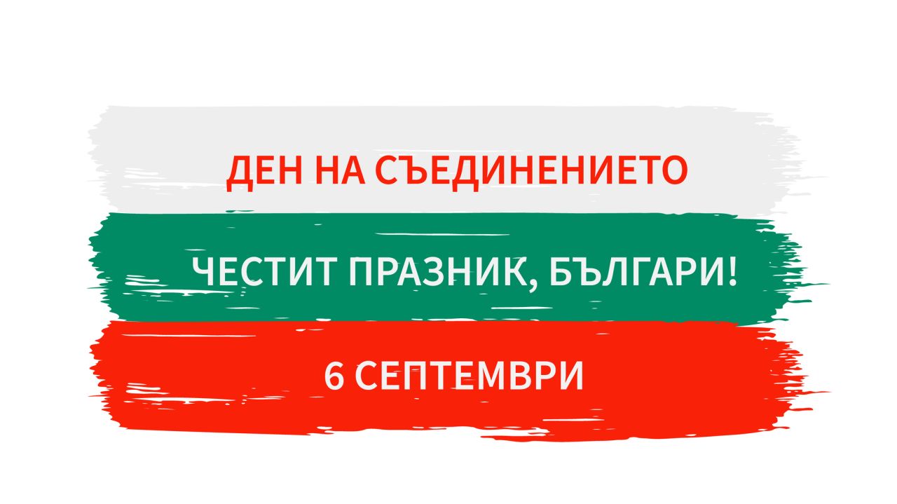 Честит празник, Българи! Отбелязваме 140 години от Съединението на Княжество България с Източна Румелия Честит празник, Българи! Отбелязваме 140 години от Съединението на Княжество България с Източна Румелия