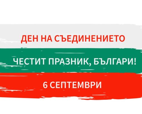 Честит празник, Българи! Отбелязваме 140 години от Съединението на Княжество България с Източна Румелия