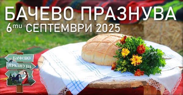 БАЧЕВО ПРАЗНУВА 2025 -Добре дошли! БАЧЕВО ПРАЗНУВА 2025 -Добре дошли!