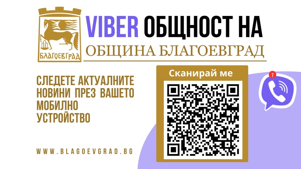 По-бърза и удобна комуникация между Община и граждани в Благоевград