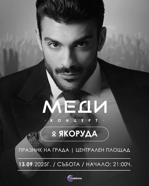 Меди ще пее за празника на Якоруда