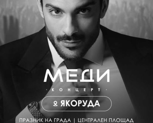 Меди ще пее за празника на Якоруда