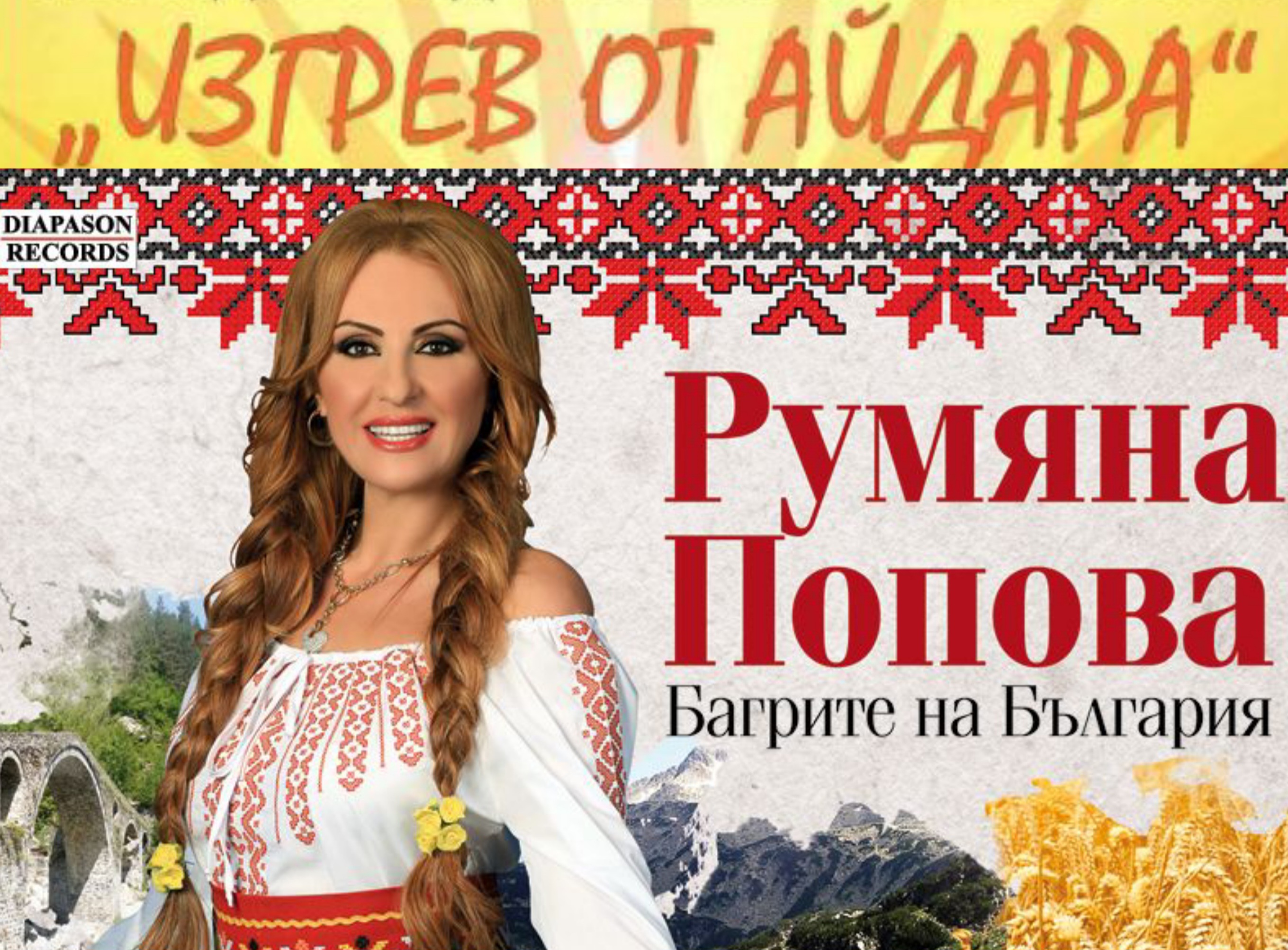Румяна Попова ще пее във втората фестивална вечер в село Изгрев