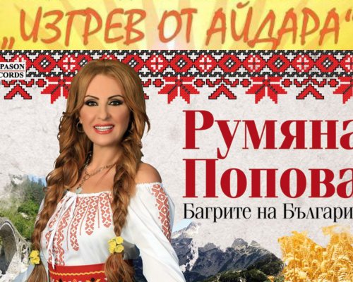 Румяна Попова ще пее във втората фестивална вечер в село Изгрев