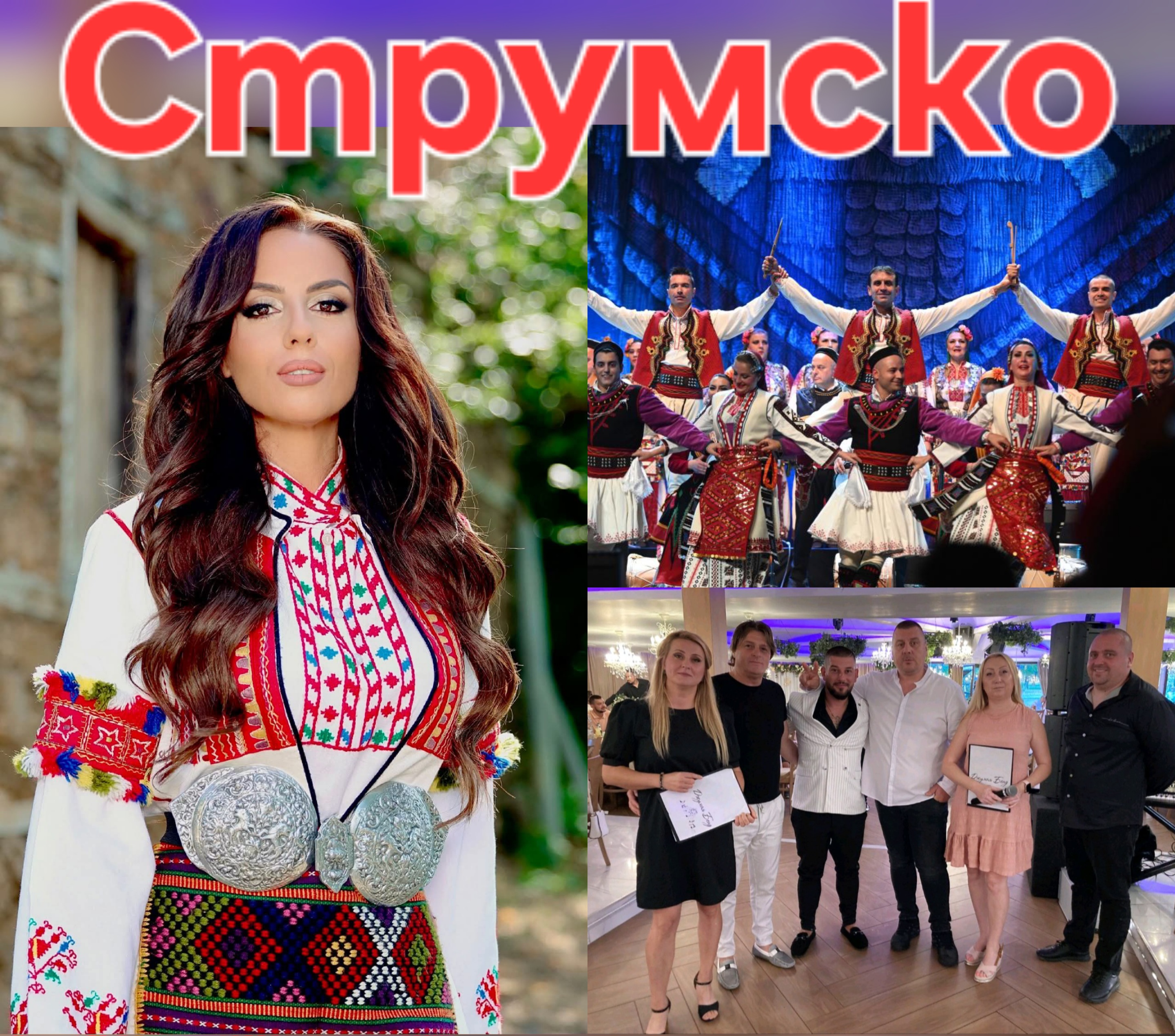 Джумая Бенд, Ансамбъл  Пирин  и Радостина Паньова на събора в Струмско