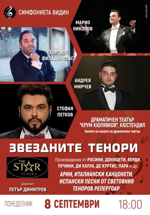 ЗВЕЗДНИТЕ ТЕНОРИ тази вечер в Кюстендил