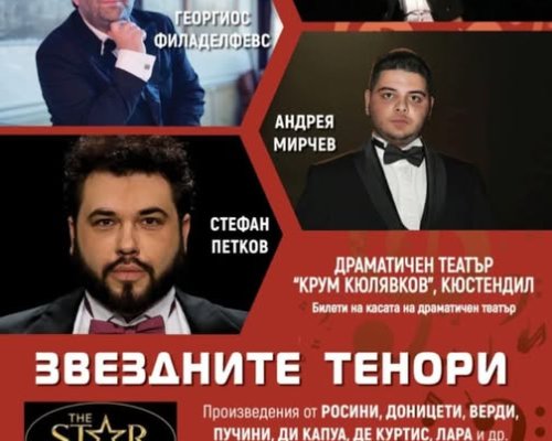ЗВЕЗДНИТЕ ТЕНОРИ тази вечер в Кюстендил
