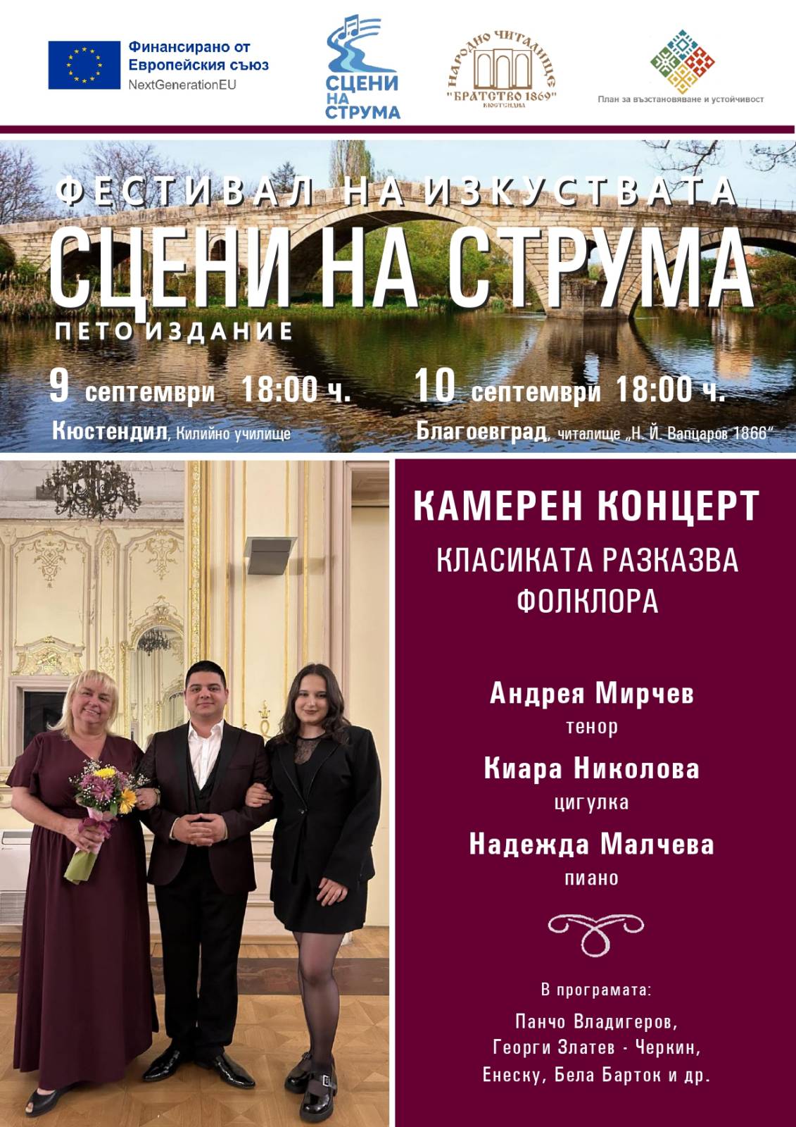Камерен концерт  Класиката разказва фолклора  ще се провде в Кюстендил и Благоевград