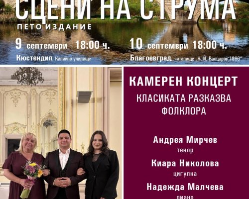 Камерен концерт  Класиката разказва фолклора  ще се провде в Кюстендил и Благоевград