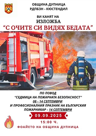Изложба от детски рисунки на тема  С очите си видях бедата  ще бъде открита днес във фоайето на Община Дупница