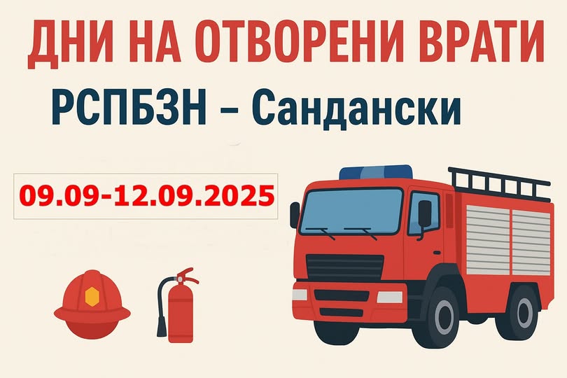 Седмица на пожарна безопасност в РСПБЗН Сандански! Седмица на пожарна безопасност в РСПБЗН Сандански!