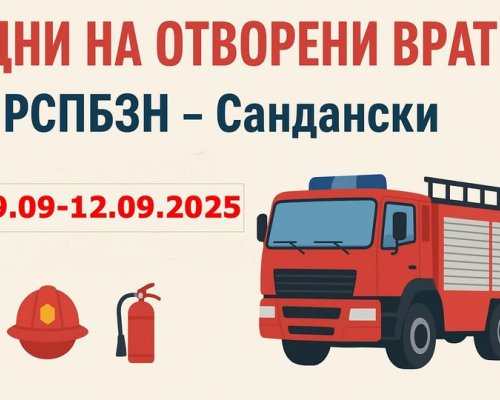 Седмица на пожарна безопасност в РСПБЗН Сандански!