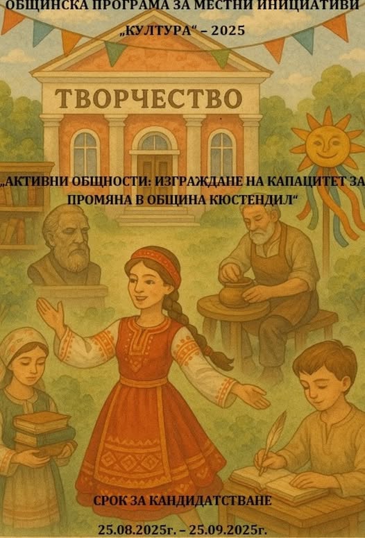 Кандидатствайте за финансиране на местни инициативи в Кюстендил, информационна среща на 11 септември Кандидатствайте за финансиране на местни инициативи в Кюстендил, информационна среща на 11 септември