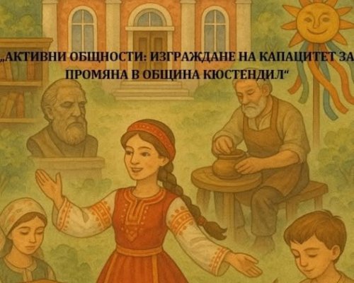 Кандидатствайте за финансиране на местни инициативи в Кюстендил, информационна среща на 11 септември