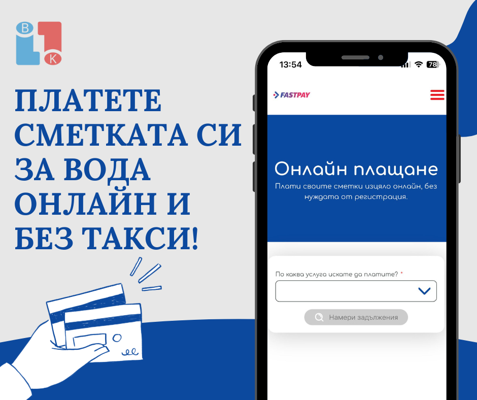 Платете сметките си към ВиК Благоевград онлайн-бързо, лесно и без допълнителна такса