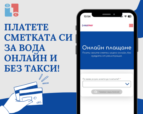 Платете сметките си към ВиК Благоевград онлайн-бързо, лесно и без допълнителна такса
