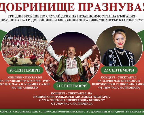 Добринище се готви за грандиозен тридневен празник с ансамбъл Българе, Мария Чакърдъкова и Неврокопския танцов ансамбъл и др.